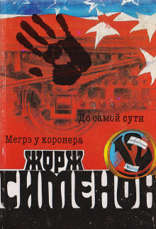 До самой сути - Жорж Сименон Аудиокниги слушать 🎶 Лучшие аудиокниги бесплатно без регистрации и sms (смс)