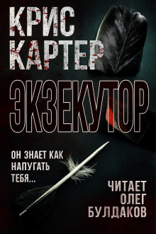 Экзекутор - Крис Картер Аудиокниги слушать 🎶 Лучшие аудиокниги бесплатно без регистрации и sms (смс)