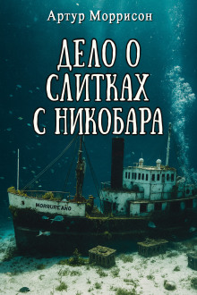 Дело о слитках с Никобара - Артур Моррисон Аудиокниги слушать 🎶 Лучшие аудиокниги бесплатно без регистрации и sms (смс)