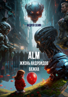 Жизнь Андроидов Важна (ALM) - Автор неизвестен Аудиокниги слушать 🎶 Лучшие аудиокниги бесплатно без регистрации и sms (смс)