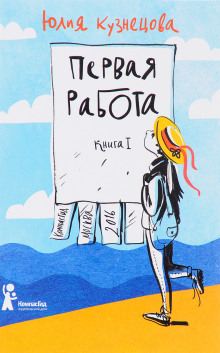 Первая работа - Юлия Кузнецова Аудиокниги слушать 🎶 Лучшие аудиокниги бесплатно без регистрации и sms (смс)