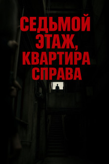 Седьмой этаж, квартира справа - Олег Новгородов Аудиокниги слушать 🎶 Лучшие аудиокниги бесплатно без регистрации и sms (смс)