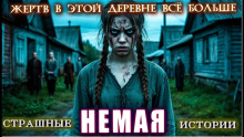 Немая - Ирина Шведская Аудиокниги слушать 🎶 Лучшие аудиокниги бесплатно без регистрации и sms (смс)