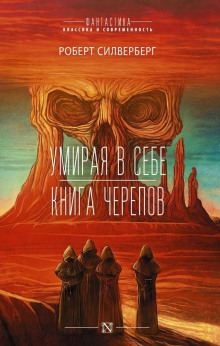 Умирая в себе - Роберт Силверберг Аудиокниги слушать 🎶 Лучшие аудиокниги бесплатно без регистрации и sms (смс)