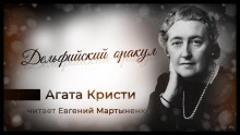 Дельфийский оракул - Агата Кристи Аудиокниги слушать 🎶 Лучшие аудиокниги бесплатно без регистрации и sms (смс)