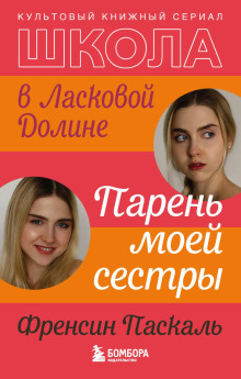 Школа в Ласковой Долине. Парень моей сестры - Френсин Паскаль Аудиокниги слушать 🎶 Лучшие аудиокниги бесплатно без регистрации и sms (смс)
