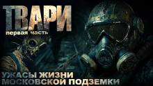 Твари - Артём Простаков Аудиокниги слушать 🎶 Лучшие аудиокниги бесплатно без регистрации и sms (смс)