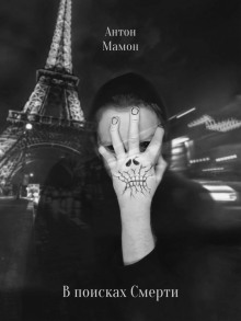В поисках смерти - Антон Мамон Аудиокниги слушать 🎶 Лучшие аудиокниги бесплатно без регистрации и sms (смс)