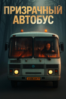 Призрачный автобус - Антон Блэквуд Аудиокниги слушать 🎶 Лучшие аудиокниги бесплатно без регистрации и sms (смс)