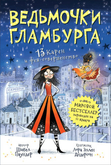13 Карен и фея-совершенство - Шибел Паундер Аудиокниги слушать 🎶 Лучшие аудиокниги бесплатно без регистрации и sms (смс)