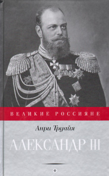 Александр III - Анри Труайя Аудиокниги слушать 🎶 Лучшие аудиокниги бесплатно без регистрации и sms (смс)