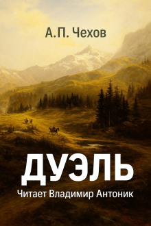 Дуэль - Антон Чехов Аудиокниги слушать 🎶 Лучшие аудиокниги бесплатно без регистрации и sms (смс)
