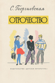 Отрочество - Сусанна Георгиевская Аудиокниги слушать 🎶 Лучшие аудиокниги бесплатно без регистрации и sms (смс)