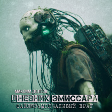 Молчаливый враг - Максим Долгов Аудиокниги слушать 🎶 Лучшие аудиокниги бесплатно без регистрации и sms (смс)