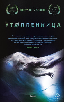 Утопленница - Кейтлин Кирнан Аудиокниги слушать 🎶 Лучшие аудиокниги бесплатно без регистрации и sms (смс)