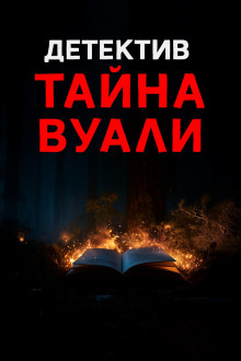 Чёрная вуаль священника - Натаниель Готорн Аудиокниги слушать 🎶 Лучшие аудиокниги бесплатно без регистрации и sms (смс)