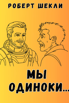Мы одиноки - Роберт Шекли Аудиокниги слушать 🎶 Лучшие аудиокниги бесплатно без регистрации и sms (смс)
