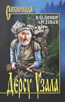 Дерсу Узала - Владимир Арсеньев Аудиокниги слушать 🎶 Лучшие аудиокниги бесплатно без регистрации и sms (смс)