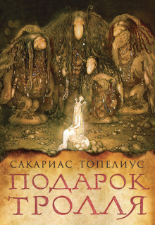 Тролли, домовые, феи и другие -                   Сакариас Топелиус Аудиокниги слушать 🎶 Лучшие аудиокниги бесплатно без регистрации и sms (смс)