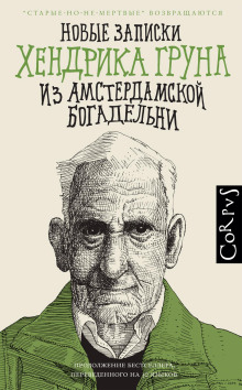 Новые записки Хендрика Груна из амстердамской богадельни - Хендрик Грун Аудиокниги слушать 🎶 Лучшие аудиокниги бесплатно без регистрации и sms (смс)