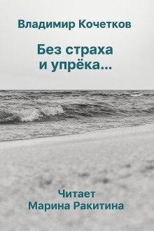 Без страха и упрека... -                   Владимир Кочетков Аудиокниги слушать 🎶 Лучшие аудиокниги бесплатно без регистрации и sms (смс)