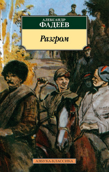 Разгром - Александр Фадеев Аудиокниги слушать 🎶 Лучшие аудиокниги бесплатно без регистрации и sms (смс)