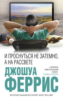 И проснуться не затемно, а на рассвете - Джошуа Феррис Аудиокниги слушать 🎶 Лучшие аудиокниги бесплатно без регистрации и sms (смс)