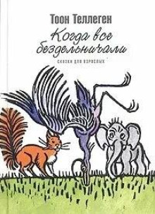 Когда все бездельничали - Тоон Теллеген Аудиокниги слушать 🎶 Лучшие аудиокниги бесплатно без регистрации и sms (смс)