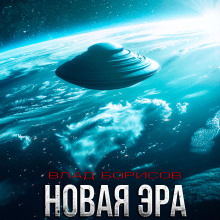 Новая эра -                   Влад Борисов Аудиокниги слушать 🎶 Лучшие аудиокниги бесплатно без регистрации и sms (смс)