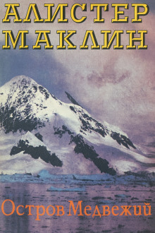 Остров Медвежий - Алистер Маклин Аудиокниги слушать 🎶 Лучшие аудиокниги бесплатно без регистрации и sms (смс)