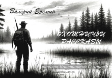 Охотничьи рассказы -                   Валерий Еремин Аудиокниги слушать 🎶 Лучшие аудиокниги бесплатно без регистрации и sms (смс)