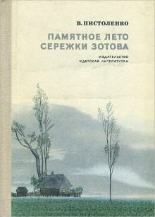 Памятное лето Серёжи Зотова -                   Владимир Пистоленко Аудиокниги слушать 🎶 Лучшие аудиокниги бесплатно без регистрации и sms (смс)