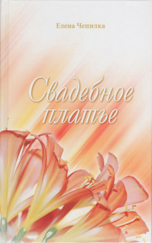 Свадебное платье - Елена Чепилка Аудиокниги слушать 🎶 Лучшие аудиокниги бесплатно без регистрации и sms (смс)