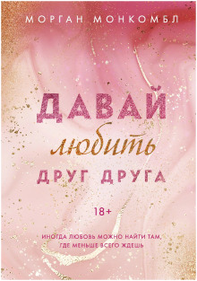 Давай любить друг друга -                   Морган Монкомбл Аудиокниги слушать 🎶 Лучшие аудиокниги бесплатно без регистрации и sms (смс)