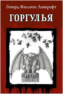 Горгулья - Говард Лавкрафт Аудиокниги слушать 🎶 Лучшие аудиокниги бесплатно без регистрации и sms (смс)