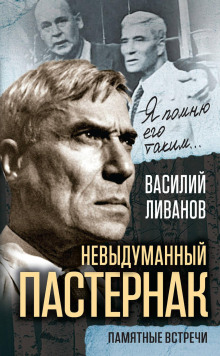 Невыдуманный Пастернак. Памятные встречи - Василий Ливанов Аудиокниги слушать 🎶 Лучшие аудиокниги бесплатно без регистрации и sms (смс)