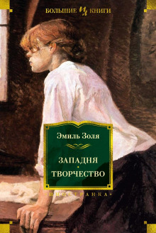 Западня - Эмиль Золя Аудиокниги слушать 🎶 Лучшие аудиокниги бесплатно без регистрации и sms (смс)