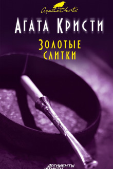 Золотые слитки - Агата Кристи Аудиокниги слушать 🎶 Лучшие аудиокниги бесплатно без регистрации и sms (смс)