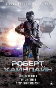 Шестая колонна - Роберт Хайнлайн Аудиокниги слушать 🎶 Лучшие аудиокниги бесплатно без регистрации и sms (смс)