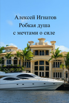 Робкая душа с мечтами о силе -                   Алексей Игнатов Аудиокниги слушать 🎶 Лучшие аудиокниги бесплатно без регистрации и sms (смс)