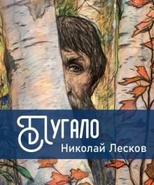 Пугало - Николай Лесков Аудиокниги слушать 🎶 Лучшие аудиокниги бесплатно без регистрации и sms (смс)