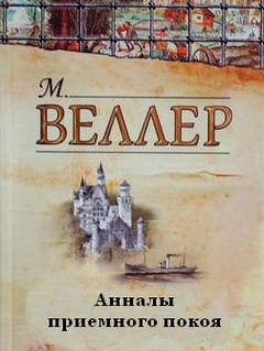 Анналы приемного покоя - Михаил Веллер Аудиокниги слушать 🎶 Лучшие аудиокниги бесплатно без регистрации и sms (смс)