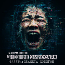 Планета Полигон - Максим Долгов Аудиокниги слушать 🎶 Лучшие аудиокниги бесплатно без регистрации и sms (смс)
