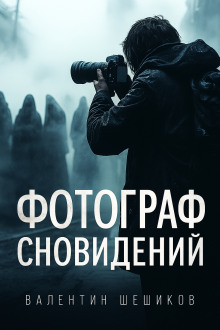 Фотограф сновидений -                   Валентин Шешиков Аудиокниги слушать 🎶 Лучшие аудиокниги бесплатно без регистрации и sms (смс)
