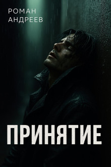 Принятие -                   Роман Андреев Аудиокниги слушать 🎶 Лучшие аудиокниги бесплатно без регистрации и sms (смс)