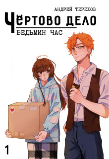 Ведьмин час - Андрей Терехов Аудиокниги слушать 🎶 Лучшие аудиокниги бесплатно без регистрации и sms (смс)