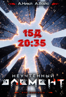 Неучтённый элемент. Том 3 -                   А. Никл Аудиокниги слушать 🎶 Лучшие аудиокниги бесплатно без регистрации и sms (смс)