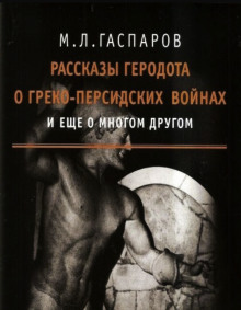 Рассказы Геродота о греко-персидских войнах и ещё о многом другом -                   Михаил Гаспаров Аудиокниги слушать 🎶 Лучшие аудиокниги бесплатно без регистрации и sms (смс)