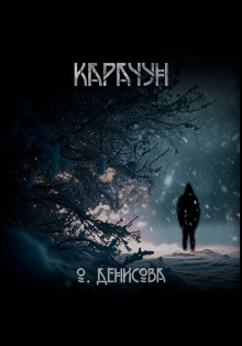Карачун - Ольга Денисова Аудиокниги слушать 🎶 Лучшие аудиокниги бесплатно без регистрации и sms (смс)