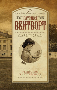 Убийство в поместье Леттеров - Патриция Вентворт Аудиокниги слушать 🎶 Лучшие аудиокниги бесплатно без регистрации и sms (смс)
